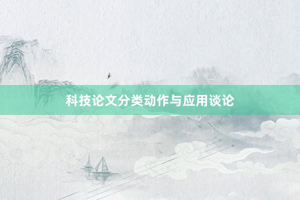 科技论文分类动作与应用谈论