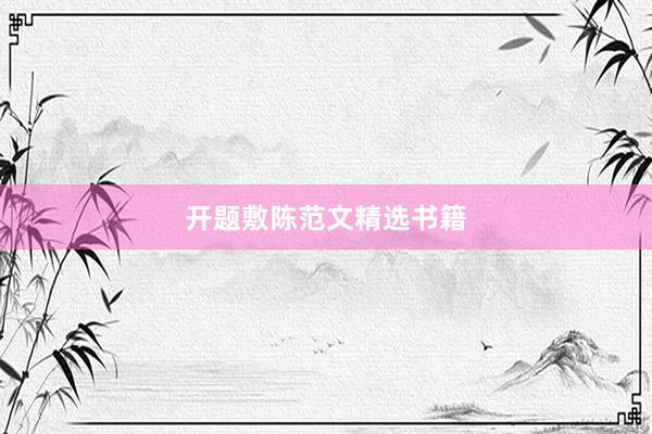 开题敷陈范文精选书籍