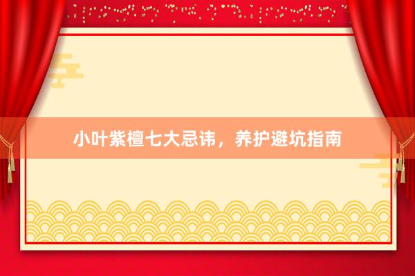 小叶紫檀七大忌讳，养护避坑指南