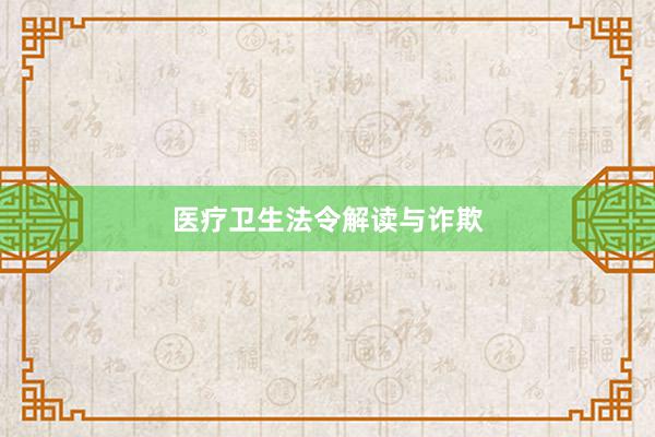 医疗卫生法令解读与诈欺