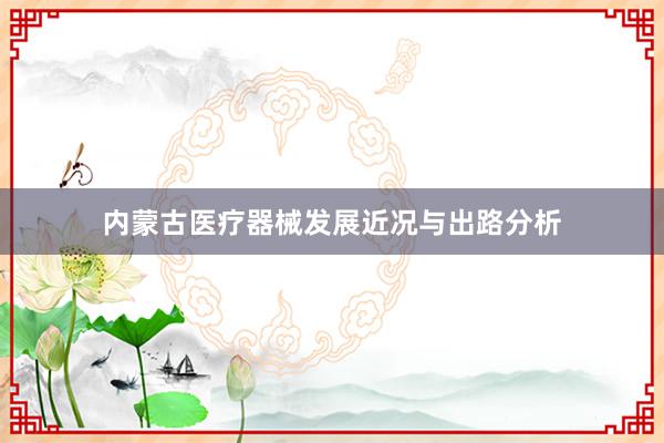 内蒙古医疗器械发展近况与出路分析