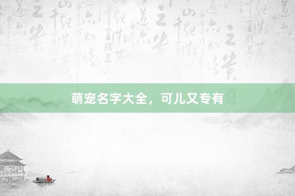萌宠名字大全，可儿又专有